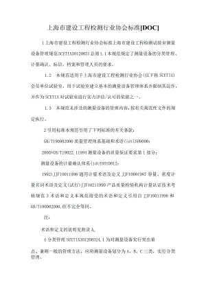 上海市建设工程检测行业协会标准[DOC].docx