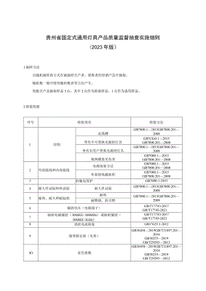 贵州省固定式通用灯具产品质量监督抽查实施细则（2023年版）.docx