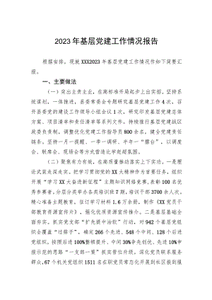 2023年基层党建工作情况报告.docx