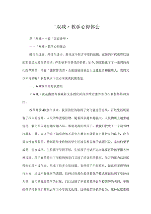 “双减”教学心得体会.docx