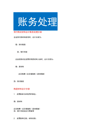 预付购买材料会计账务处理.docx
