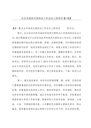 在全市地质灾害防治工作会议上的讲话【6篇】.docx