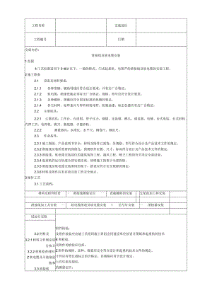 滑接线及软电缆安装工艺技术交底.docx
