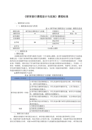 《研学旅行课程设计与实施》课程标准与授课计划表.docx