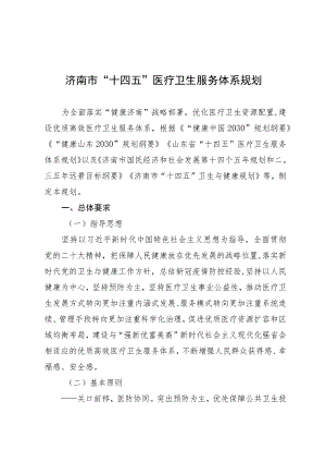 济南市“十四五”医疗卫生服务体系规划.docx