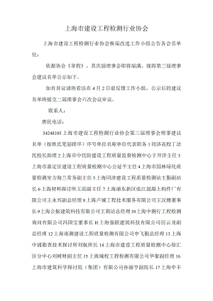 上海市建设工程检测行业协会.docx