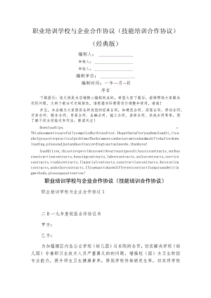 职业培训学校与企业合作协议(技能培训合作协议).docx
