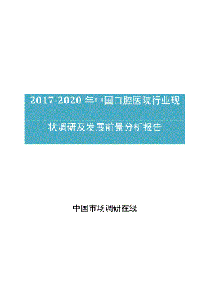 中国口腔医院行业调研报告.docx