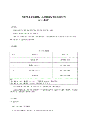 贵州省工业氢氟酸产品质量监督抽查实施细则（2023年版）.docx