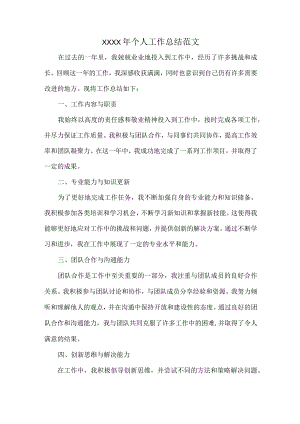 XXXX年个人工作总结范文.docx