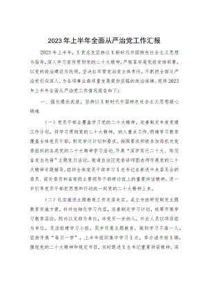 2023年上半年全面从严治党工作总结汇报3400字.docx