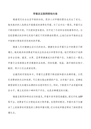 早餐店互联网营销方案.docx