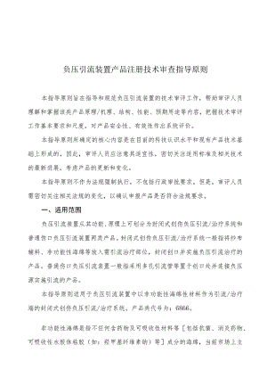 负压引流装置产品注册技术审查指导原则（2013年 ）.docx