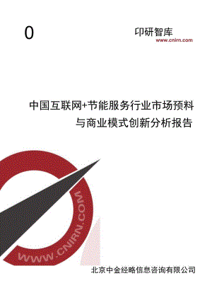 中国互联网-节能服务行业市场预测与商业模式创新分析报告.docx