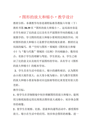 “图形的放大和缩小”教学设计.docx