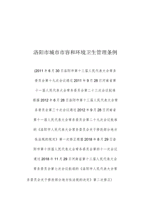 洛阳市城市市容和环境卫生管理条例.docx