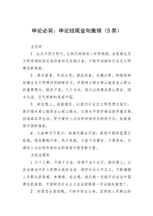 申论必背：申论结尾金句集锦（5类）.docx