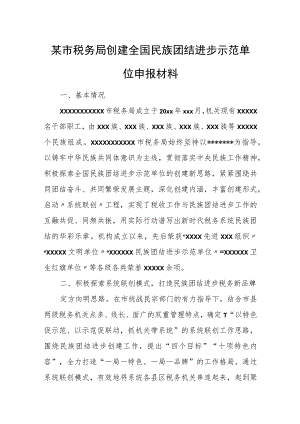 某市税务局创建全国民族团结进步示范单位申报材料.docx