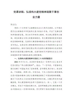 党课讲稿：弘扬伟大建党精神+凝聚干事创业力量.docx