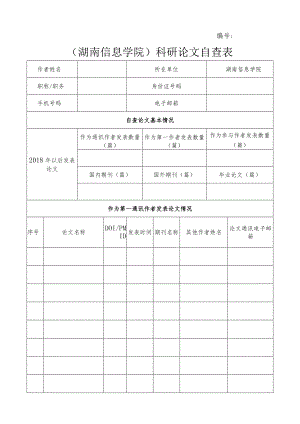 湖南信息学院科研论文自查表.docx
