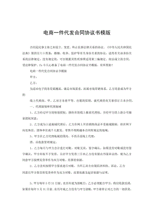 电商一件代发合同协议书模版.docx