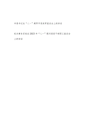 书记在2023年“八一”建军节党政军座谈会发言和在机关慰问退役干部职工座谈会上的讲话.docx