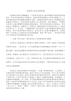 坚持两个结合党课讲稿.docx