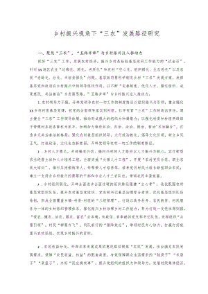 2023年乡村振兴视角下“三农”发展路径研究.docx