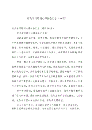 有关学习培训心得体会汇总（16篇）.docx