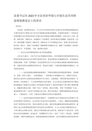 县委书记在2023年全县美好环境与幸福生活共同缔造现场推进会上的讲话.docx