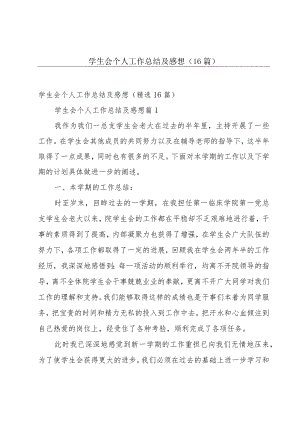 学生会个人工作总结及感想（16篇）.docx