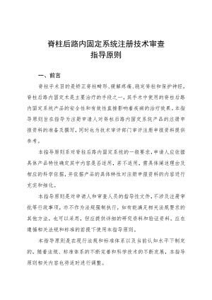 脊柱后路内固定系统注册技术审查指导原则 （2016年 ）.docx