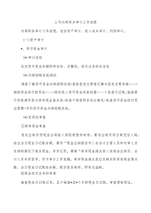 公司内部财务审计工作流程.docx