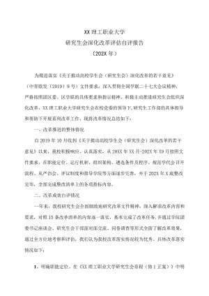XX理工职业大学研究生会深化改革评估自评报告(202X年).docx