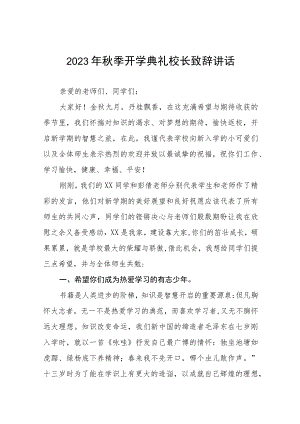 校长在2023年秋季学期开学典礼上的讲话稿十二篇.docx