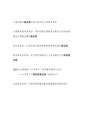 2023年主题教育高质量发展专题研讨发言材料6篇.docx