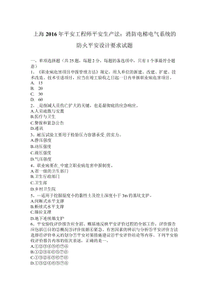 上海2016年安全工程师安全生产法：消防电梯电气系统的防火安全设计要求试题.docx