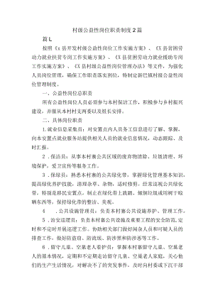 村级公益性岗位职责制度2篇.docx