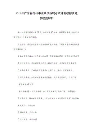 2012年广东省梅州事业单位招聘考试冲刺模拟真题及答案解析.docx