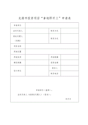 龙港市投资项目“拿地即开工”申请表.docx