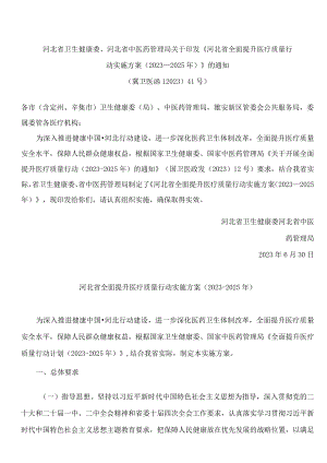 河北省卫生健康委、河北省中医药管理局关于印发《河北省全面提升医疗质量行动实施方案(2023―2025年)》的通知.docx