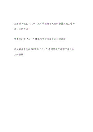 书记在2023年在“八一”建军节96周年党政军及退役军人干部职工座谈会上的讲话3篇.docx