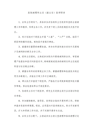 医院病理科主任（副主任）医师职责.docx