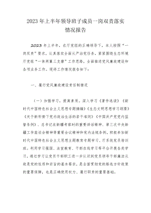 2023年上半年领导班子成员一岗双责落实情况报告.docx