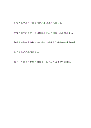 开展“躺平式干部”专项整治工作简报、政务信息、总结汇报、调研报告、党课讲稿汇编.docx