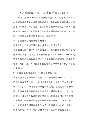 “启蒙教育”成了阅读教学的点睛之笔.docx