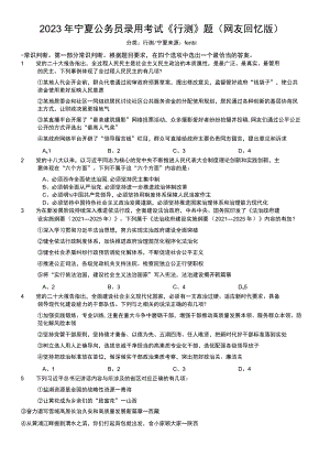 2023年宁夏公务员录用考试《行测》题.docx