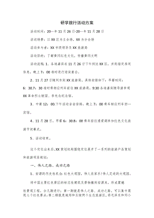 研学旅行活动方案.docx