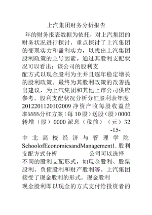 上汽集团财务分析报告.docx