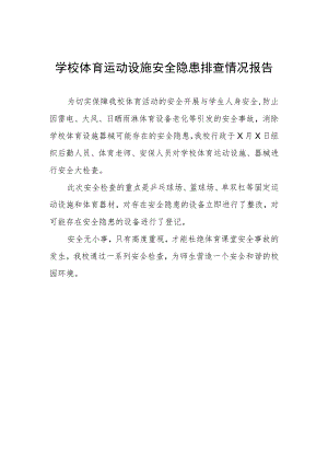 学校体育运动设施安全隐患排查情况报告.docx